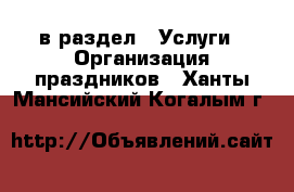  в раздел : Услуги » Организация праздников . Ханты-Мансийский,Когалым г.